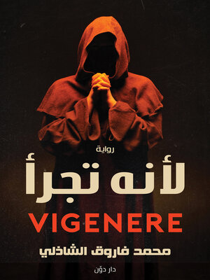 cover image of فيجينير (لأنه تجرأ)